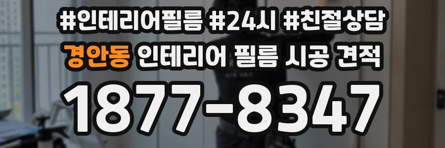 경안동 인테리어 필름 시공 견적