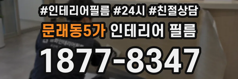 문래동5가 인테리어 필름