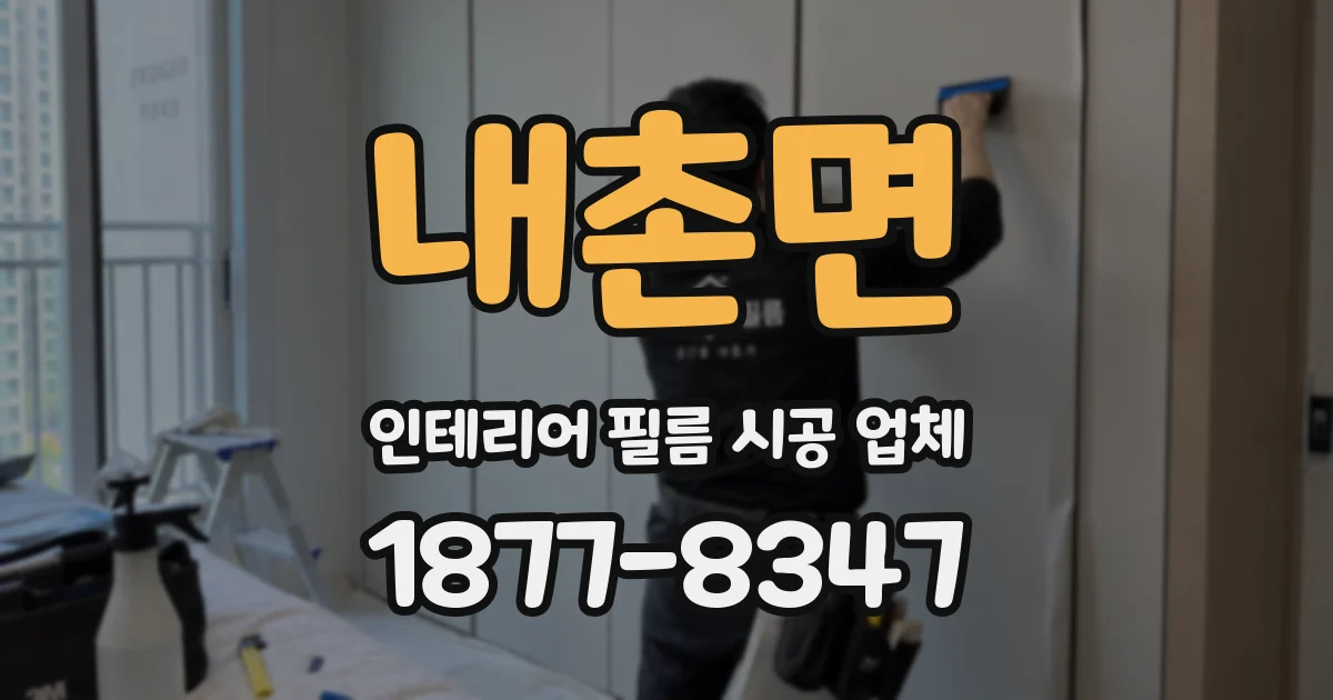 내촌면 인테리어 필름 시공 업체
