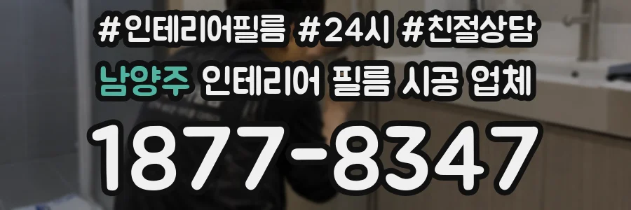 남양주 인테리어 필름 시공 업체