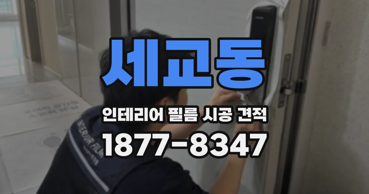 세교동 인테리어 필름 시공 견적