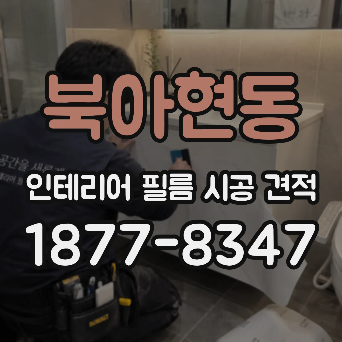 북아현동 인테리어 필름 시공 견적
