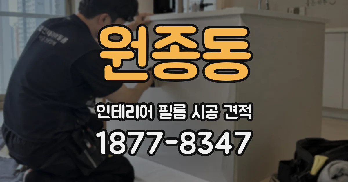 원종동 인테리어 필름 시공 견적