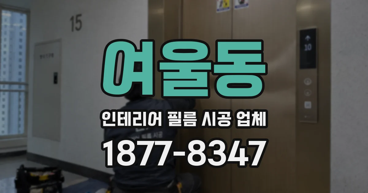 여울동 인테리어 필름 시공 업체