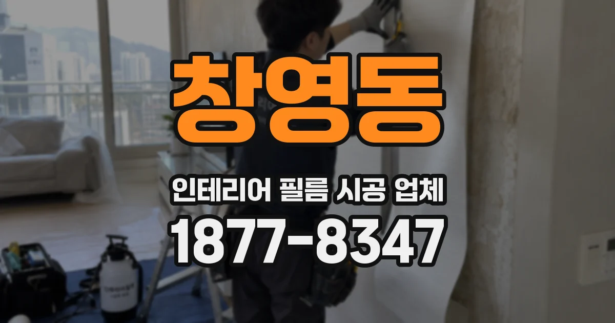창영동 인테리어 필름 시공 업체