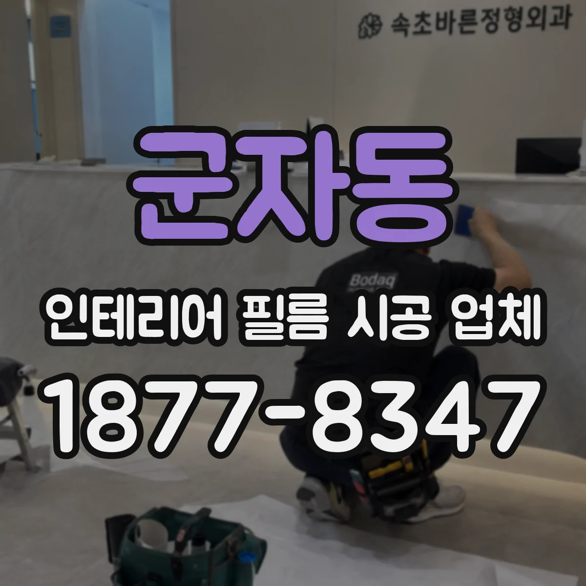 군자동 인테리어 필름 시공 업체