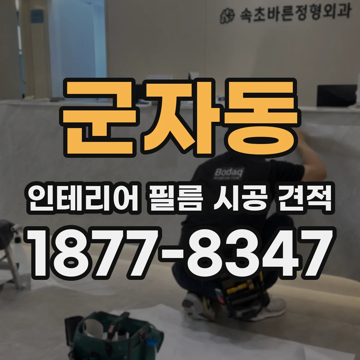 군자동 인테리어 필름 시공 견적