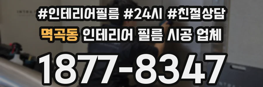 멱곡동 인테리어 필름 시공 업체