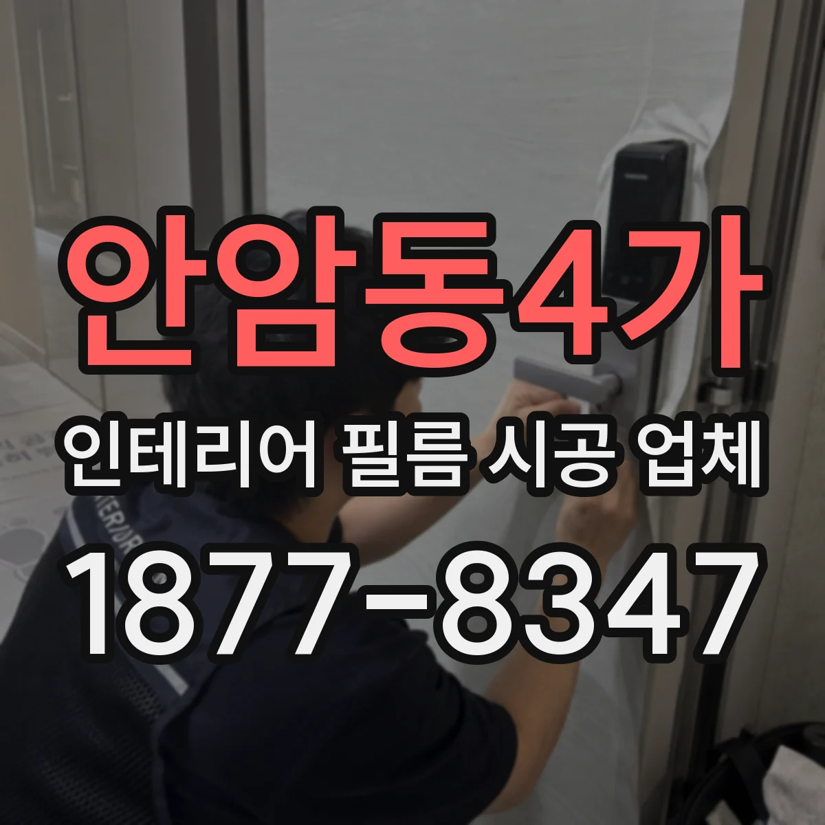 안암동4가 인테리어 필름 시공 업체