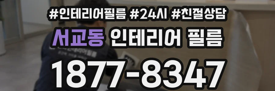 서교동 인테리어 필름