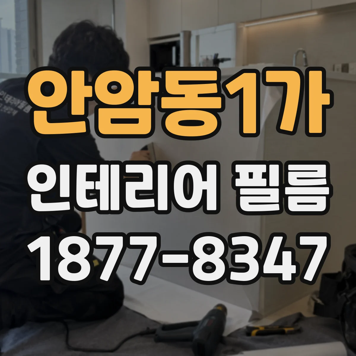 안암동1가 인테리어 필름
