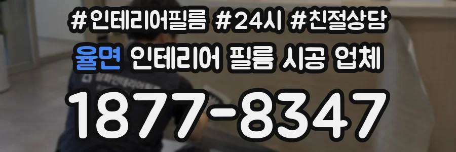 율면 인테리어 필름 시공 업체