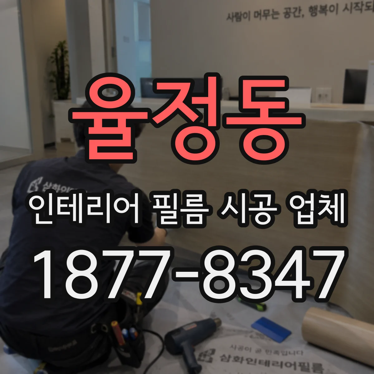 율정동 인테리어 필름 시공 업체