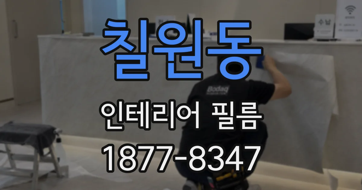 칠원동 인테리어 필름