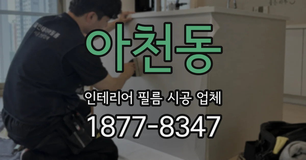 아천동 인테리어 필름 시공 업체