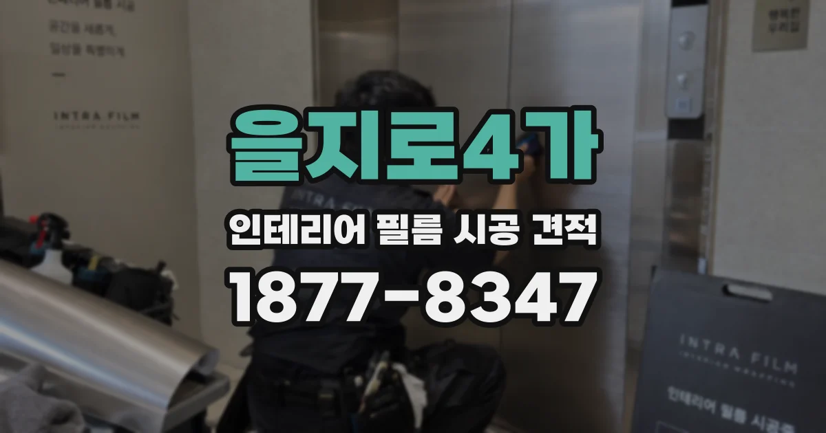 을지로4가 인테리어 필름 시공 견적