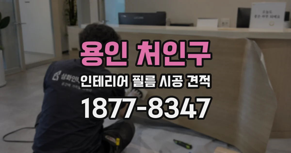용인 처인구 인테리어 필름 시공 견적