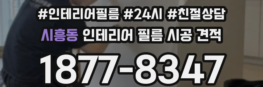 시흥동 인테리어 필름 시공 견적