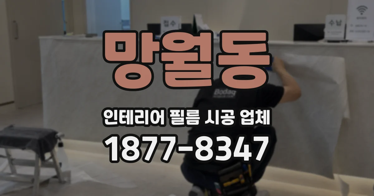 망월동 인테리어 필름 시공 업체