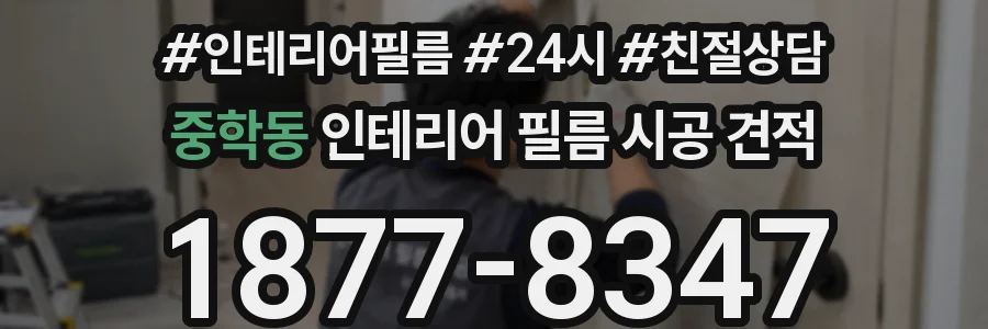 중학동 인테리어 필름 시공 견적