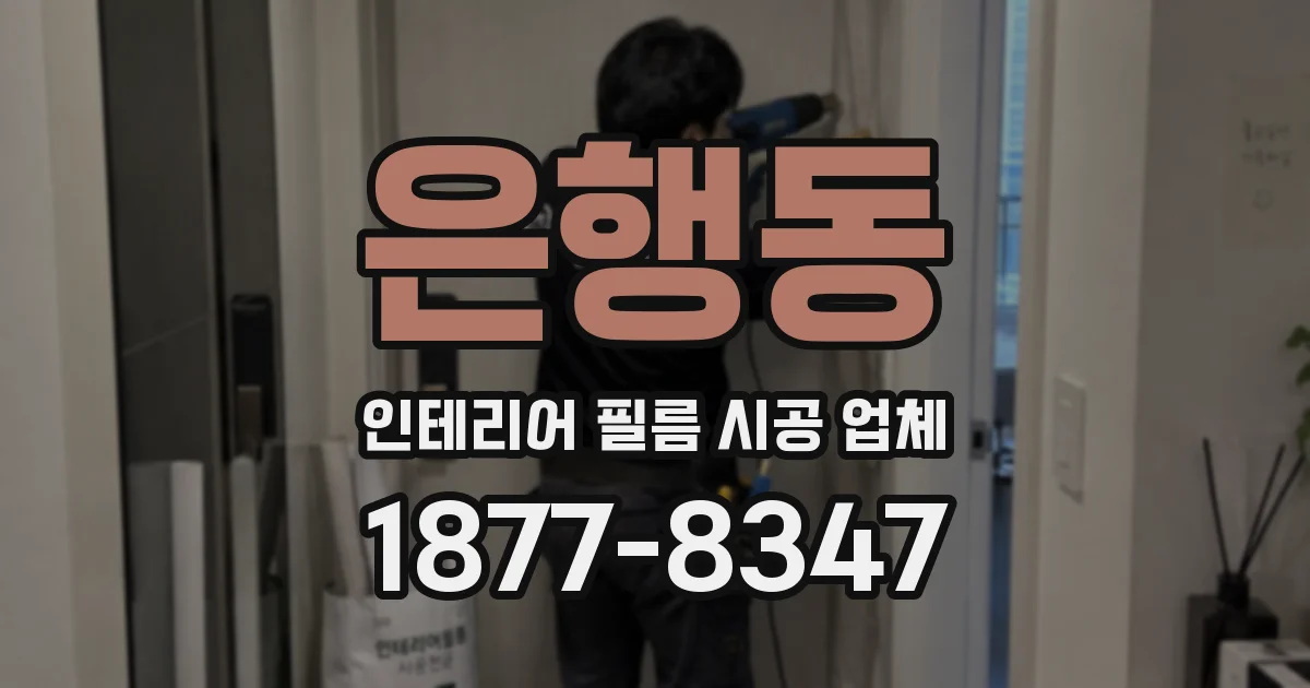 은행동 인테리어 필름 시공 업체