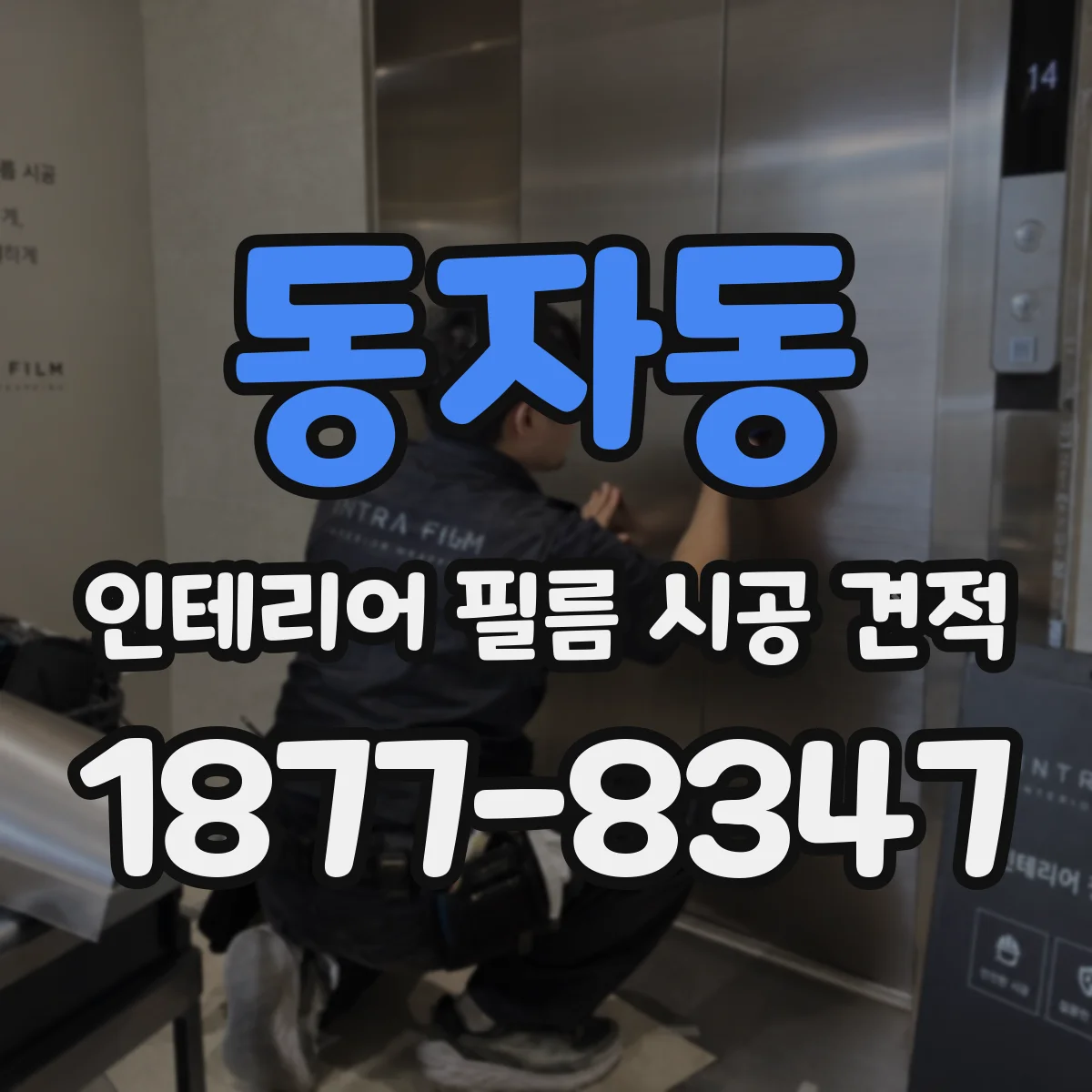 동자동 인테리어 필름 시공 견적
