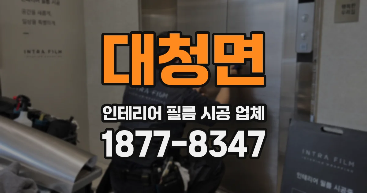 대청면 인테리어 필름 시공 업체