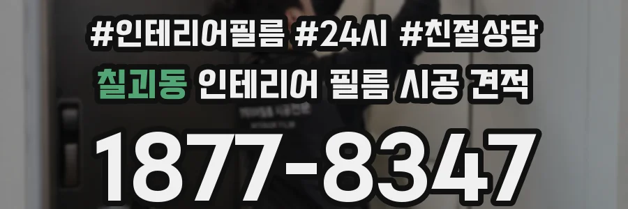 칠괴동 인테리어 필름 시공 견적