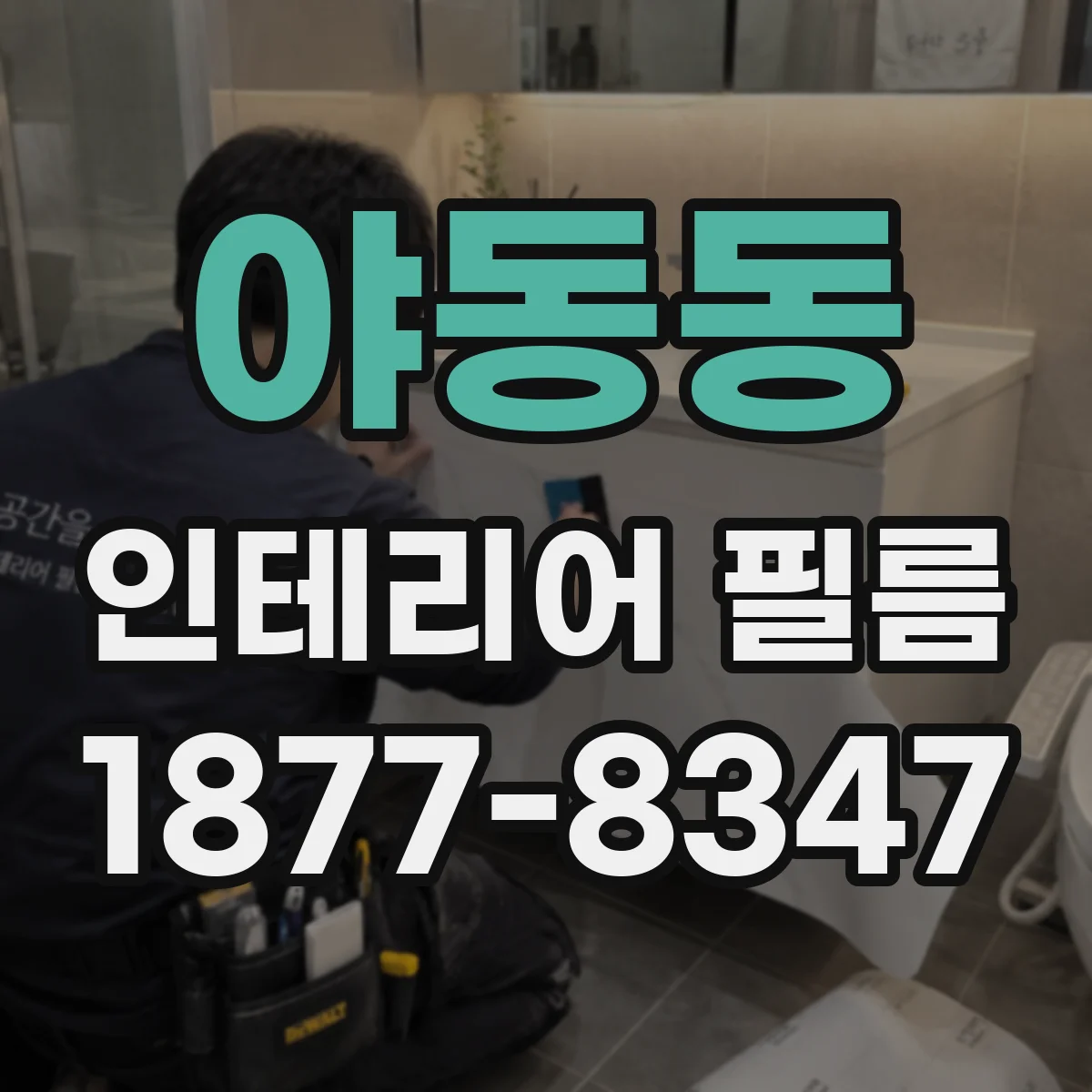 야동동 인테리어 필름