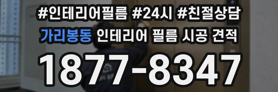 가리봉동 인테리어 필름 시공 견적