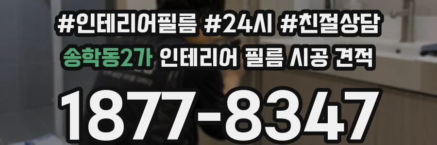 송학동2가 인테리어 필름 시공 견적