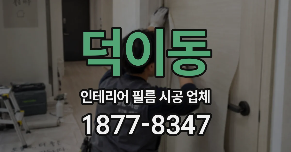 덕이동 인테리어 필름 시공 업체