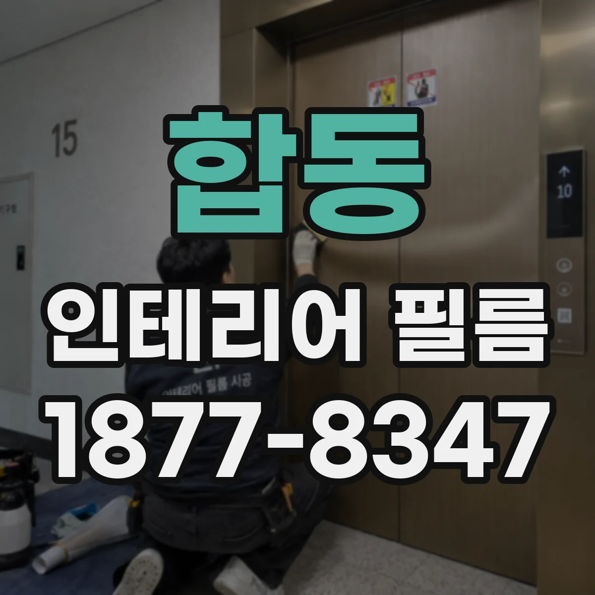 합동 인테리어 필름