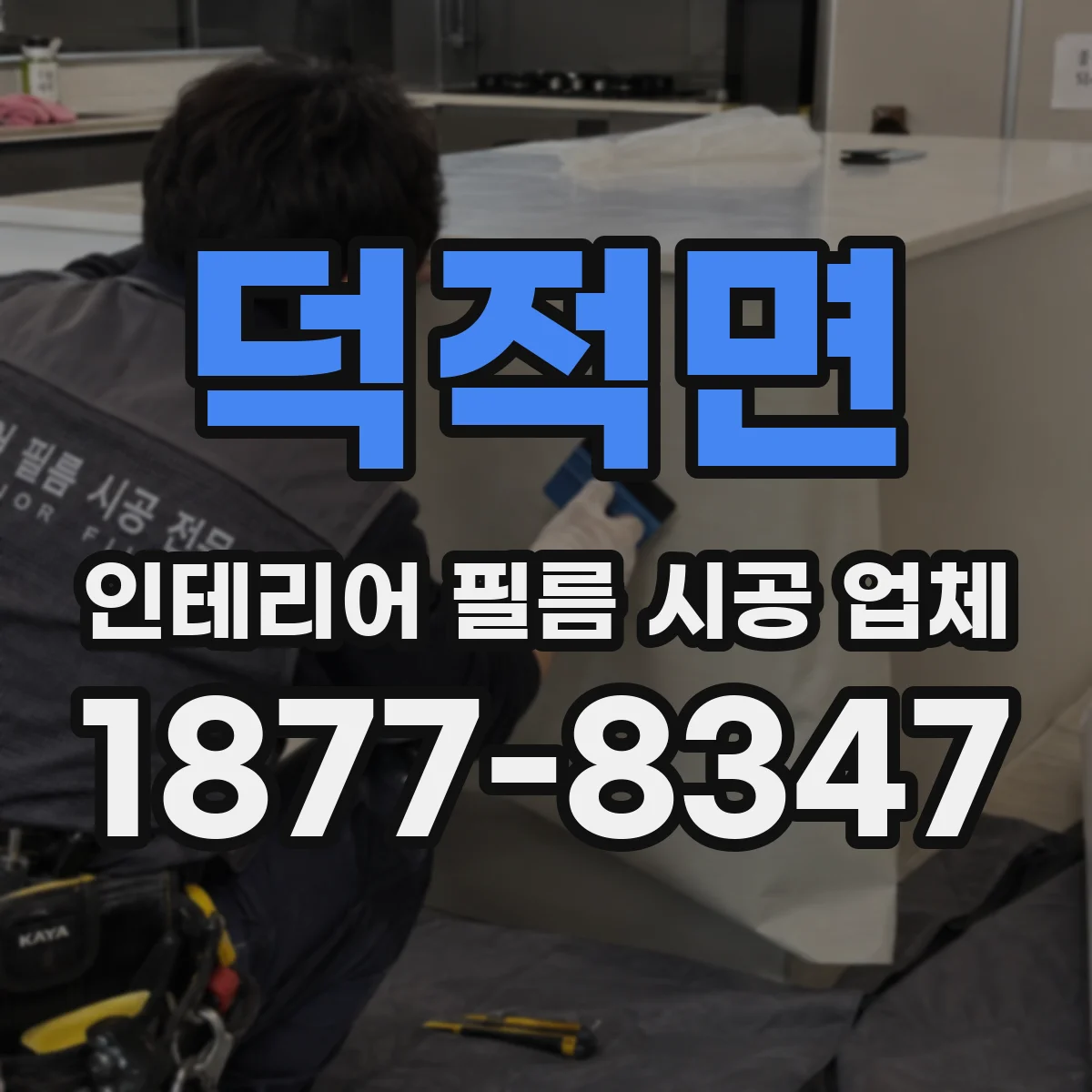 덕적면 인테리어 필름 시공 업체