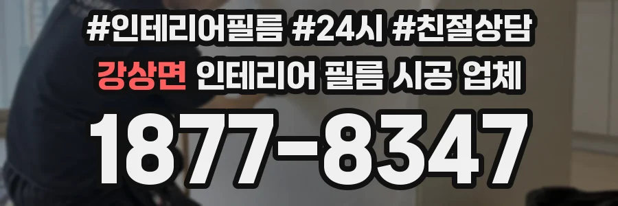 강상면 인테리어 필름 시공 업체