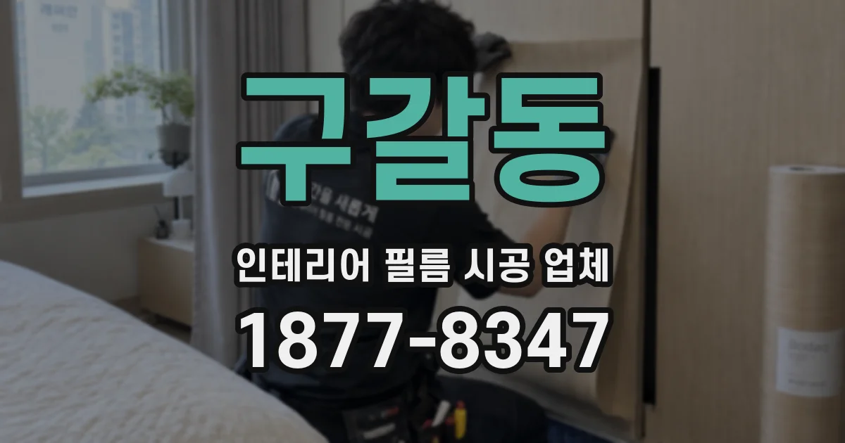 구갈동 인테리어 필름 시공 업체