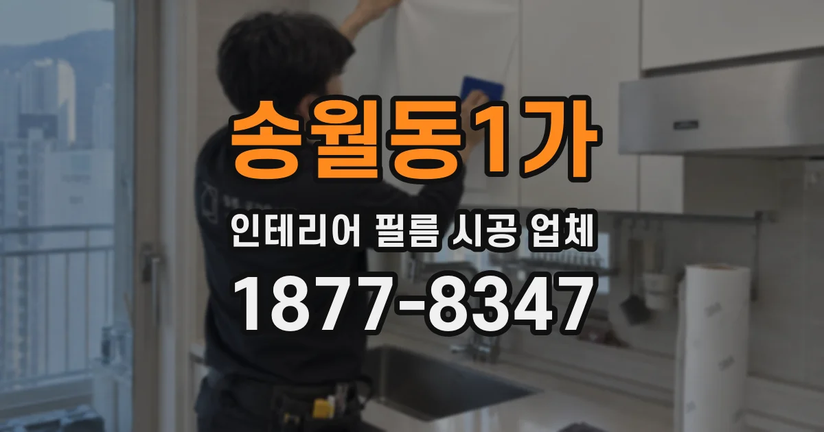 송월동1가 인테리어 필름 시공 업체