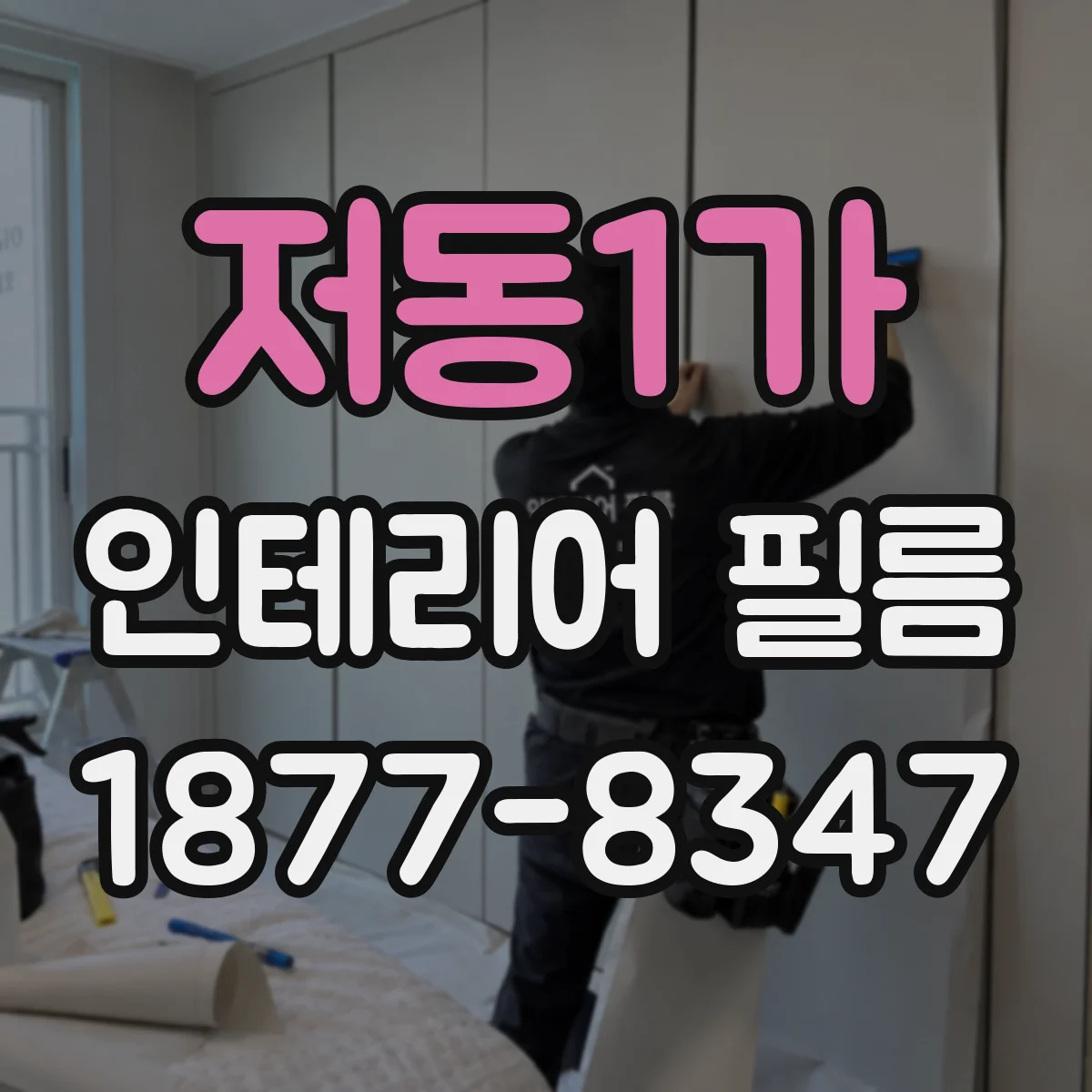 저동1가 인테리어 필름