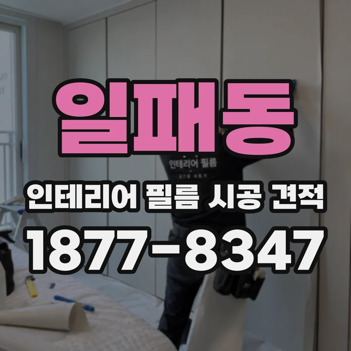 일패동 인테리어 필름 시공 견적