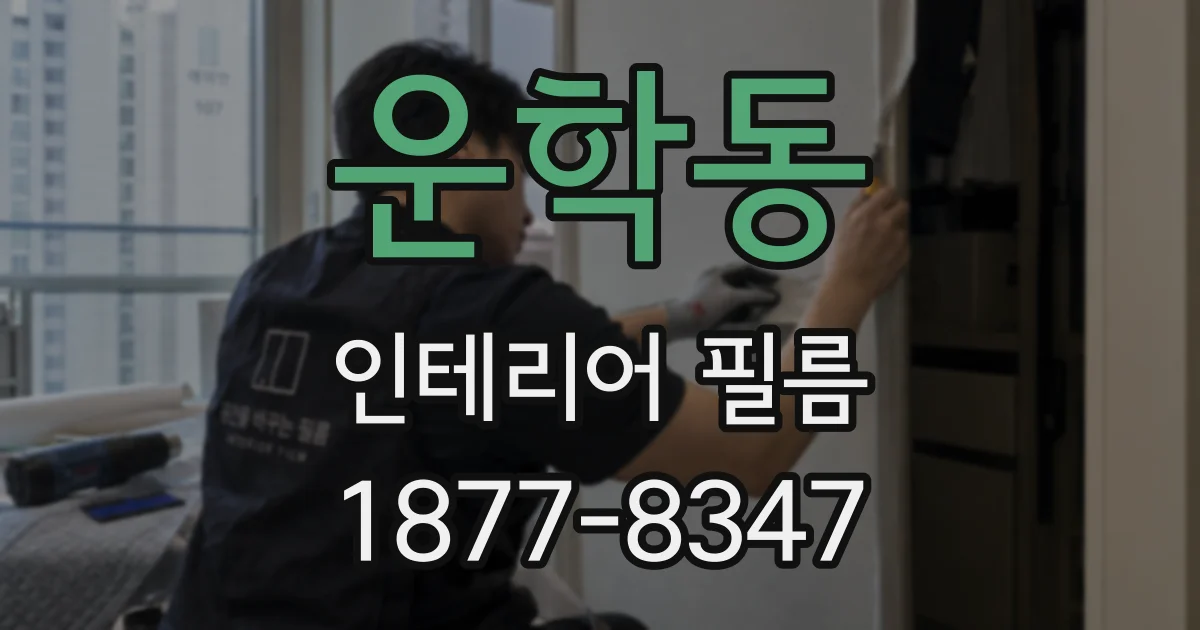 운학동 인테리어 필름