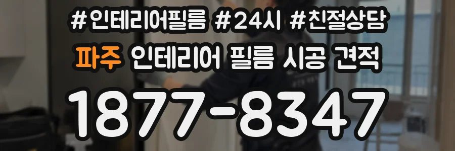 파주 인테리어 필름 시공 견적