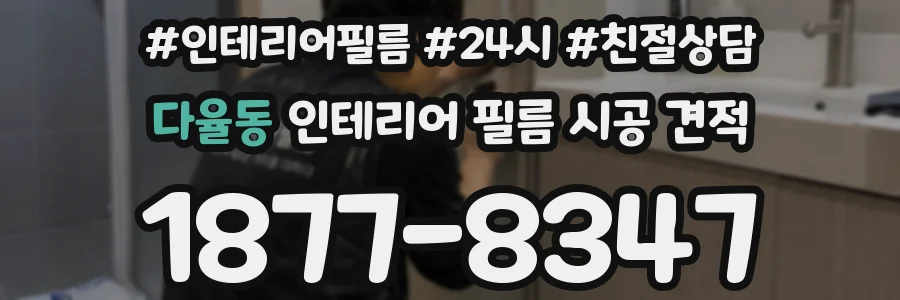 다율동 인테리어 필름 시공 견적