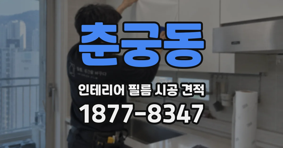 춘궁동 인테리어 필름 시공 견적