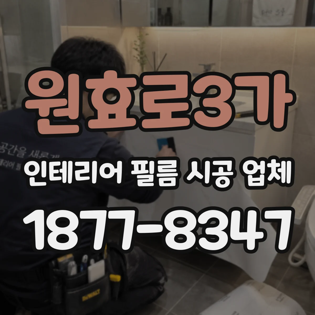 원효로3가 인테리어 필름 시공 업체
