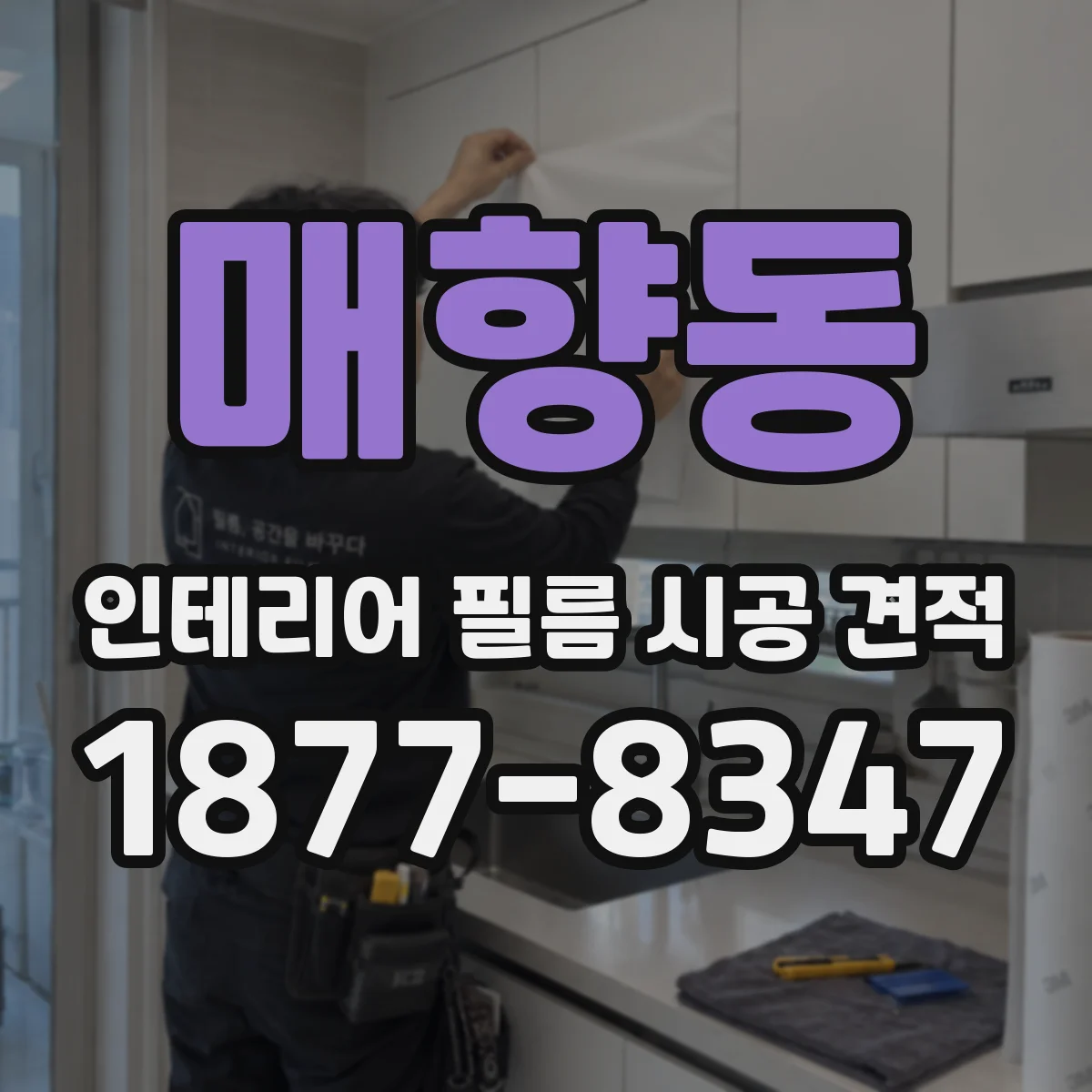 매향동 인테리어 필름 시공 견적