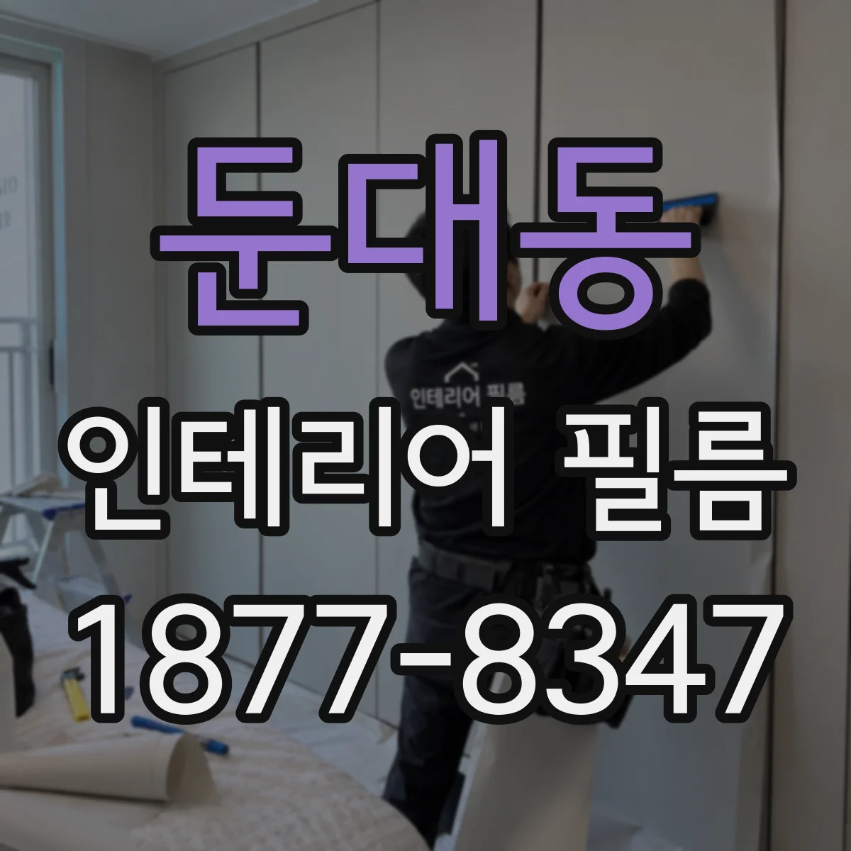 둔대동 인테리어 필름