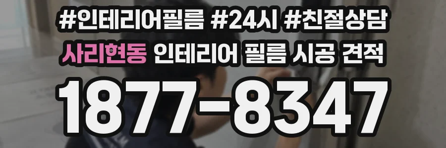사리현동 인테리어 필름 시공 견적