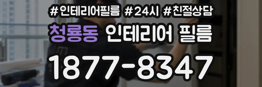 청룡동 인테리어 필름