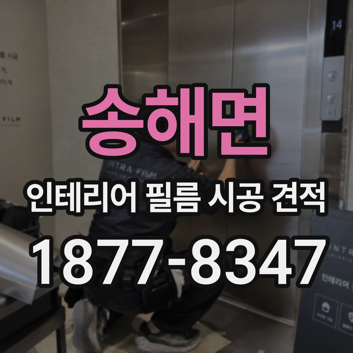 송해면 인테리어 필름 시공 견적