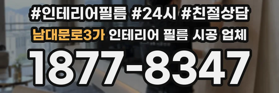 남대문로3가 인테리어 필름 시공 업체